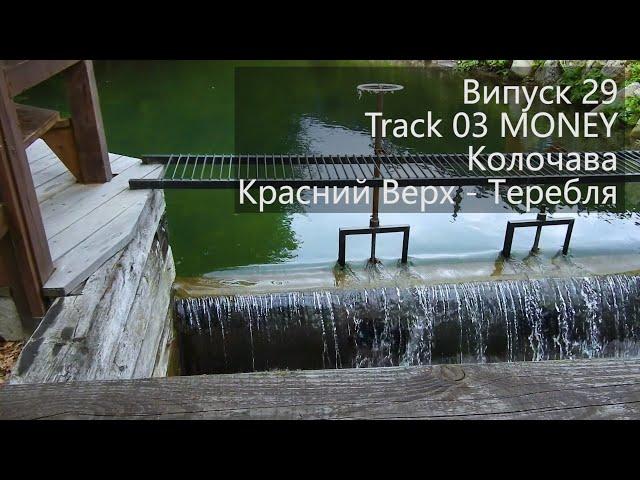 Колочава: Красний Верх - Теребля Випуск 29 Track 03 MONEY  #allow_strikes_back_inside_russia