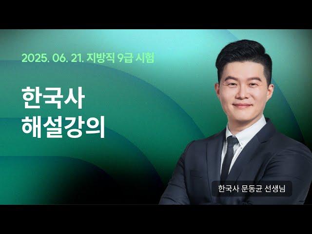 지방직 해설강의 LIVE ㅣ 한국사 문동균 선생님
