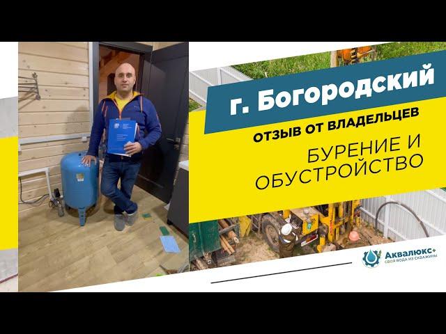 Бурение скважины на воду в Ногинском районе — отзыв о компании Аквалюкс+