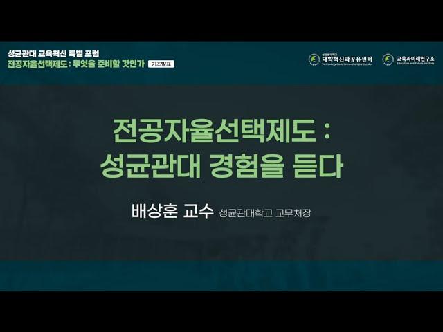 [전자선 :  무엇을 준비할 것인가] 성균관대 경험을 듣다(기조발표)