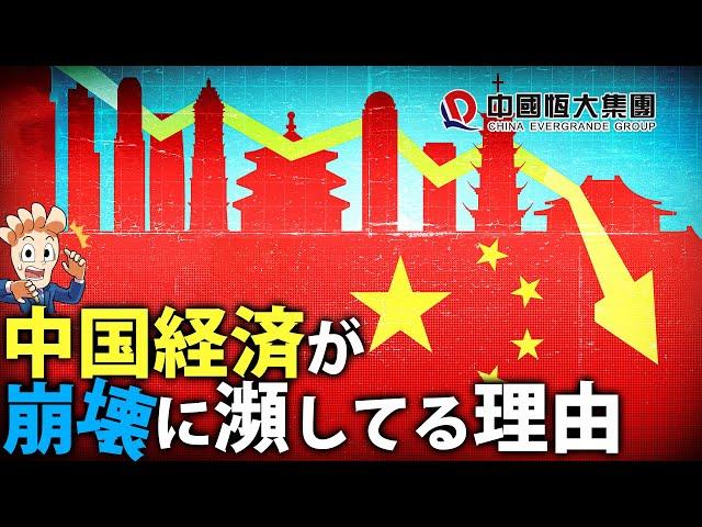 なぜ中国の経済は崩壊しつつあるのか？恒大集団の米破産申請からみえる中国の実態がやばい！