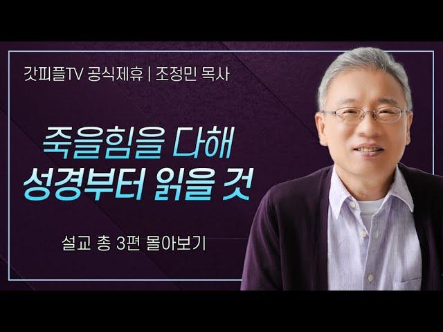 조정민 목사 '죽을힘을 다해 성경부터 읽을 것' 시리즈 설교 3편 몰아보기 | 베이직교회 : 갓피플TV [공식제휴]