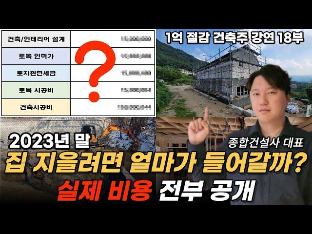 대부분 잘 모르는 실제 집짓기 총 비용 (2023년 말 기준)