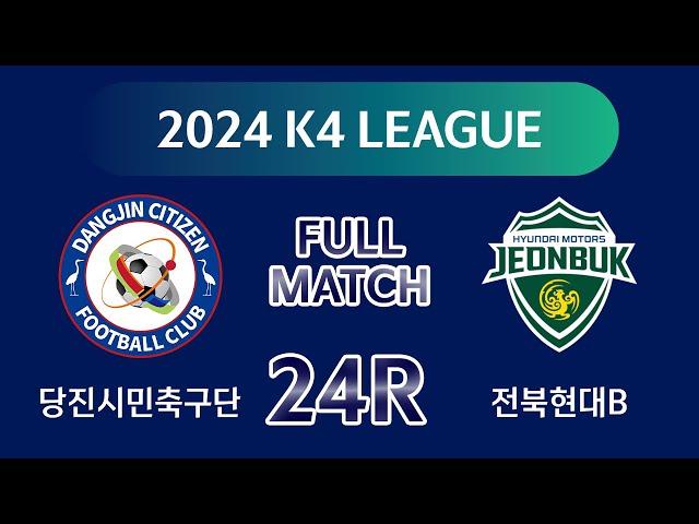 [K4 League] 당진시민축구단 vs 전북현대B 24R FULL MATCH