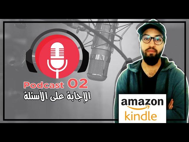 Amazon KDP بودكاست 02 - الإجابة على الأسئلة والمشاكل التي تواجه المبتدئين على أمازون كيندل