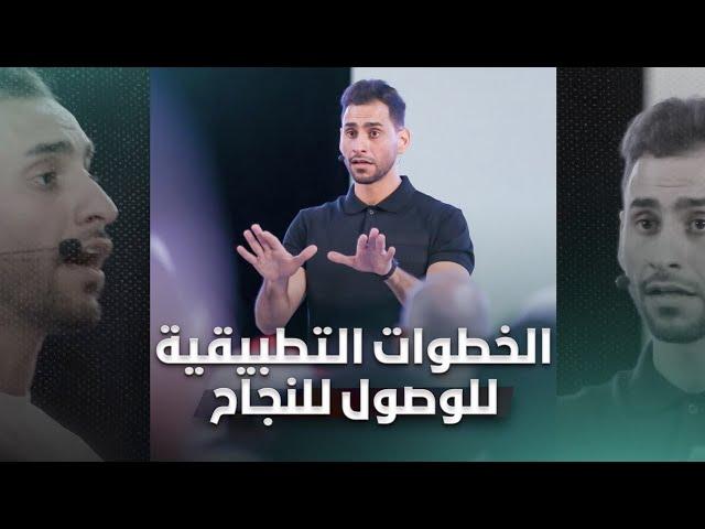 حقق أحلامك بتطبيقات عملية لتجعلك أكثر نجاحاً | مجموعة فيديوهات جواباً للسؤال: كيف أنجح؟