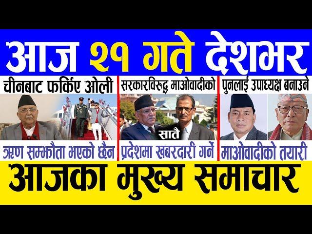 Today news  nepali news | aaja ka mukhya samachar, nepali samachar live | Mansir 20 gate 2081