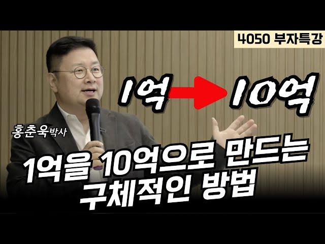 [4050 부자특강] 1억 종잣돈을 10억으로 만드는 ETF 투자 전략ㅣ홍춘욱 박사 (통합본)