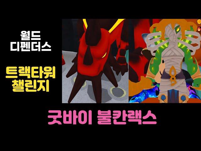 월드 디펜더스 - 굿바이, 불칸랙스! 트랙타워로만 용암 깨기 (World Defenders, No beam tower Challenge)