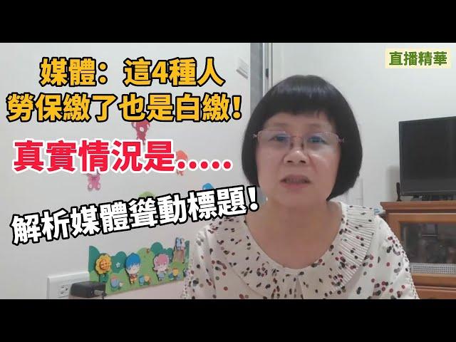 根據媒體報導：有四種人勞保會被取消資格？勞保繳了也是白繳！真實情況是......，如果你會恐慌？請聽張秘書一一拆解~深度解析！