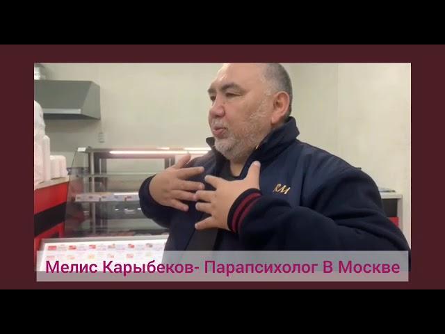 Мелис Карыбеков-Парапсихолог в Москве