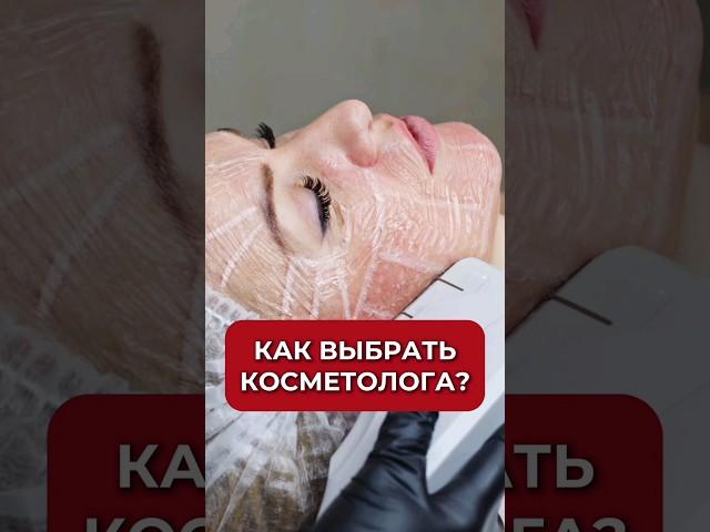 Как выбрать косметолога? #аюна #косметология #лайфхак #красота #Баховец #Врач
