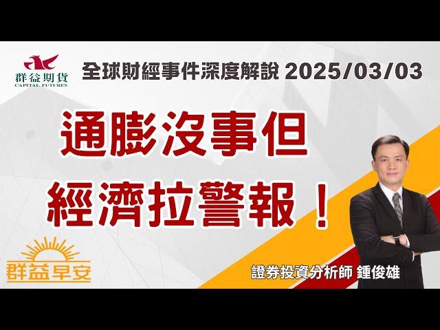 2025/03/03 (一) 通膨沒事但經濟拉警報！【群益早安】