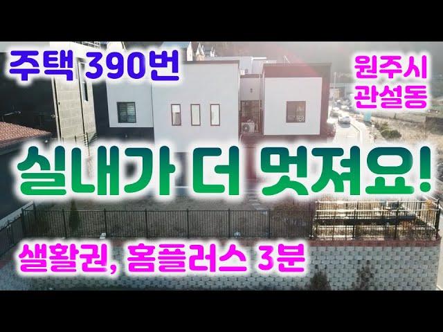 주택390번 원주 시내  대 가족 환영합니다/태양광3키로/건평 주차장 포함59.4평 /033-765-5998#원주주택매매#대가족주택#관설동주택#원주시내주택#