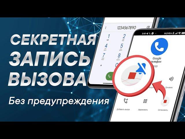 Запись разговора без уведомления в Google звонилке на любом Android 