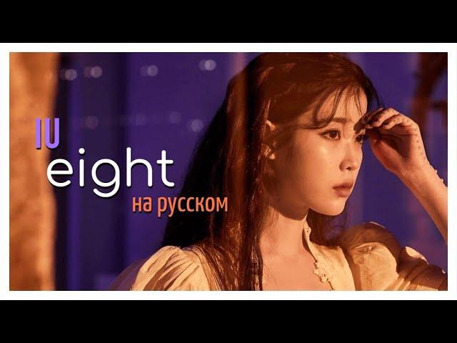 [RUS COVER] IU - eight (FEAT. & PROD. by SUGA of BTS) на русском