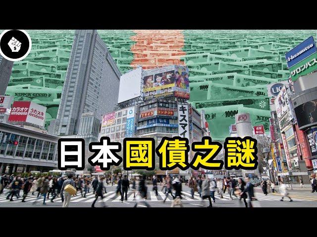 日本負債率全球第一！為何沒有發生債務危機？