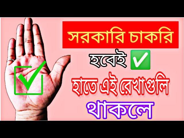 হাতের রেখায় সরকারি চাকরি | Hater Rekha Sarkari Chakri | Government Job Prediction In Palmistry