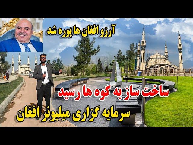 ساخت بزرگترین مسجد با نماد ترکیه در کابل با استندرد جهانی سرمایه گزاری میلیونر افغان