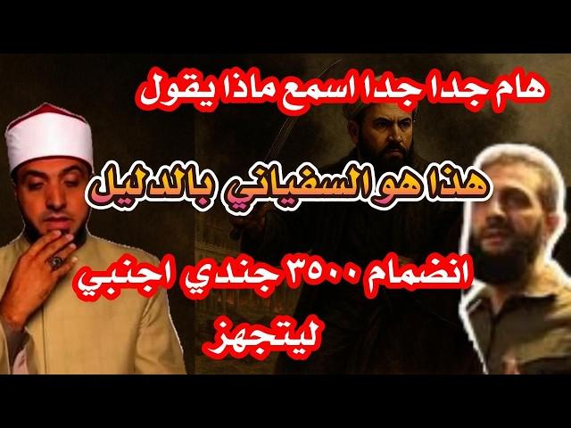 عاجل العالم سيشهد حدث كارثي الجولاني هوالذي اخبر به سيدنا محمد ﷺالان انضمام ٣٥٠٠جندي اجنبي #السفيانى
