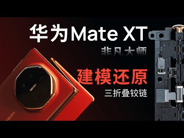 全网首发！建模还原华为Mate XT 非凡大师铰链，精度就是艺术！