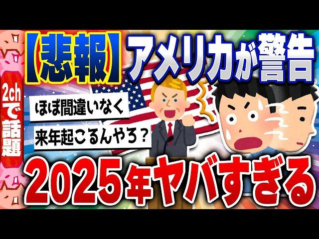 【2ch住民の反応集】【悲報】アメリカが本気で警鐘を鳴らす2025年の〇〇が絶望的すぎる [ 2chスレまとめ ]