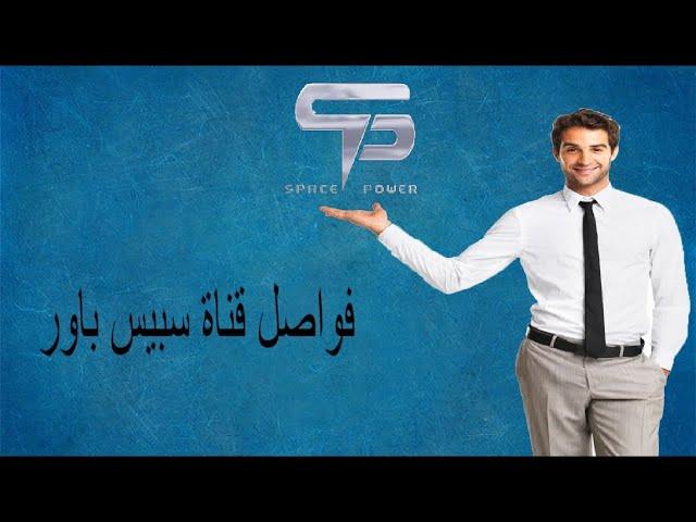 فواصل قناة سبيس باور