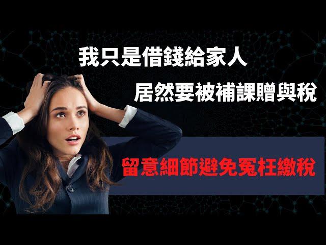 我只是借錢給家人，不是送錢啊，幹嘛課我贈與稅咧？#贈與稅#合理解釋#避免稅務陷阱