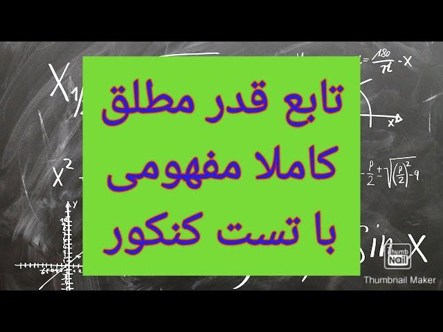 آموزش ریاضی کنکور تابع قدر مطلق کاملا مفهومی و دقیق همراه حل تست کنکور