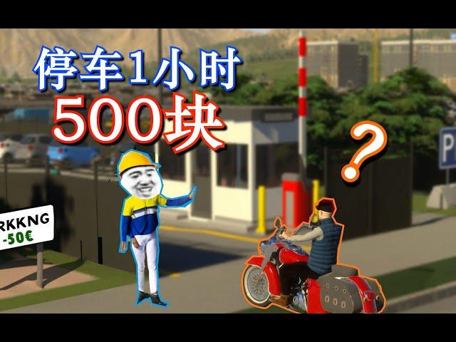 【天際線2】停個車500不貴吧？良心市長！ ！ ！