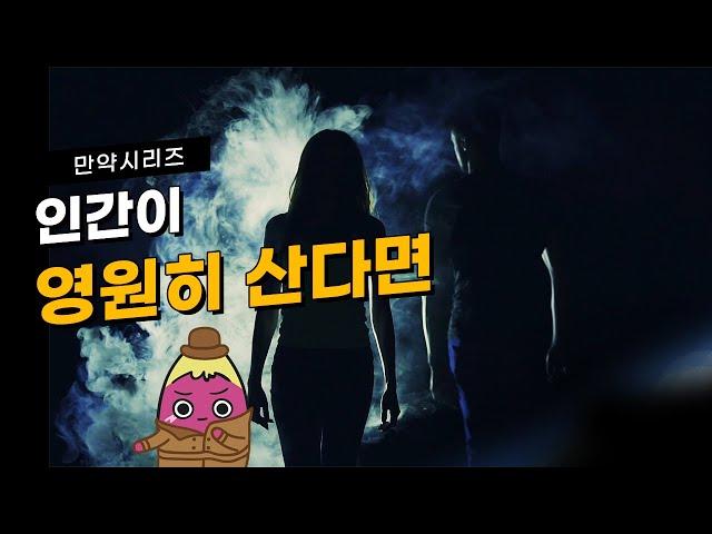  만약 영원히 산다면 어떤 일이 일어날까? (feat. 우주개척)