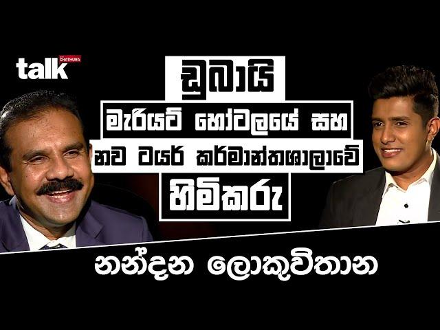 ඩුබායි මැරියට් හෝටලයේ සහ නව ටයර් කර්මාන්තශාලාවේ හිමිකරු - නන්දන ලොකුවිතාන l Talk with Chatura