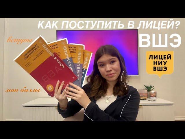 ‍ КАК ПОСТУПИТЬ В ЛИЦЕЙ НИУ ВШЭ? / мой опыт поступления в 10 класс / вопрос - ответ + советы