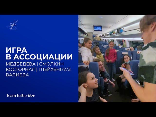 Игра в ассоциации: Медведева, Смолкин, Косторная, Глейхенгауз, Валиева