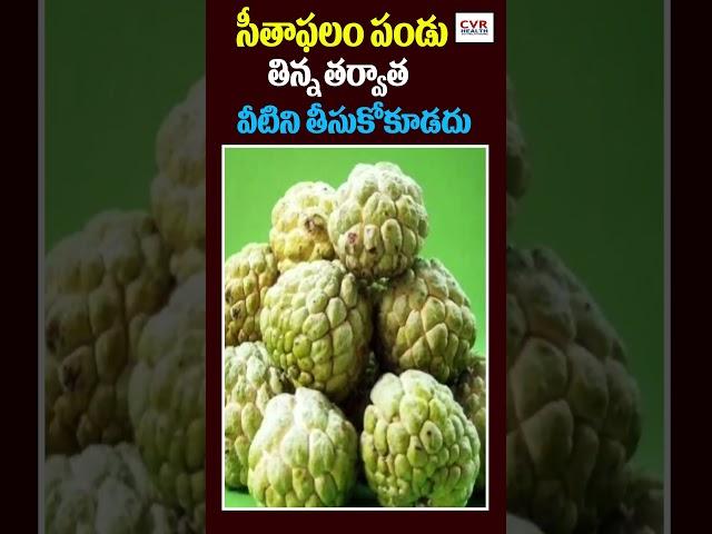 సీతాఫలం పండు తిన్న తర్వాత  వీటిని తీసుకోకూడదు|custard apple| CVR Health News