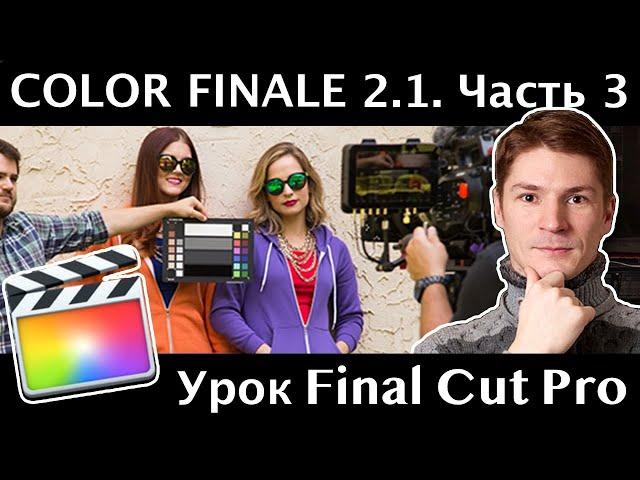 Плагин Color Finale 2.1. Трекинг масок, калибровка по Xrite ColorChecker. Цветокоррекция. Часть 3.