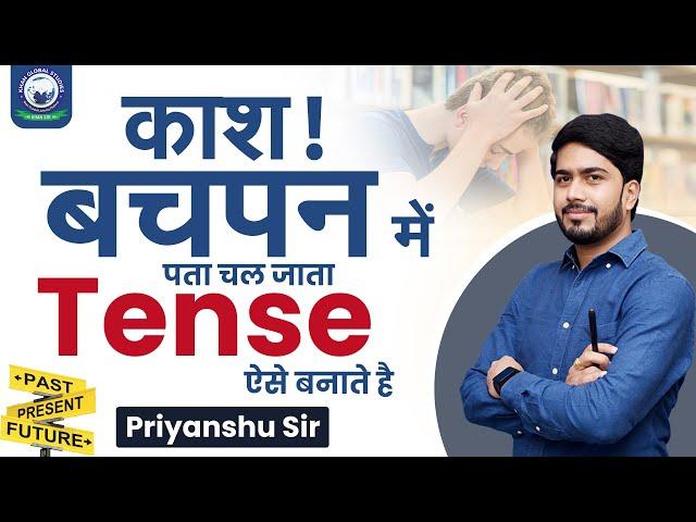 काश !! हम पहले जान पाते Tense सीखने का यह अद्भुत तरीका | By Priyanshu Sir