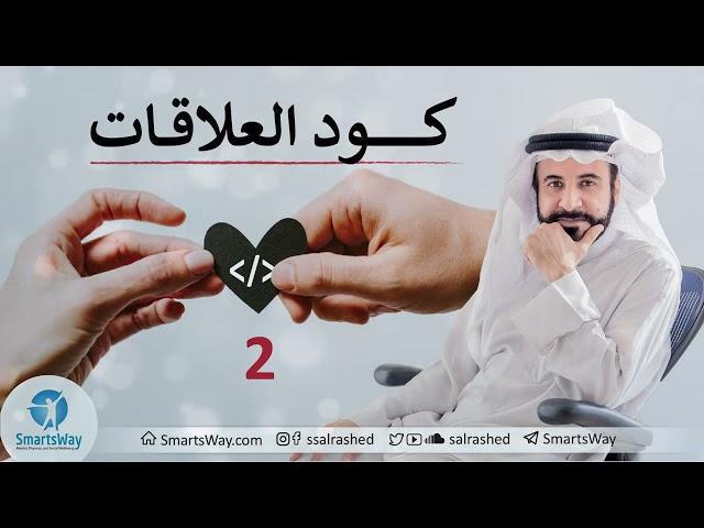 كود العلاقات ح2 - صلاح الراشد