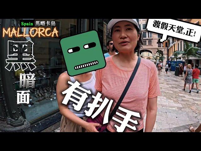 [壓軸倒霉] 三件不幸事件 Mallorca令人樂極忘形！無敵隱世海灘｜出海浮潛｜Palma市步行街｜掃貨更係去outlet #BNO #移民英國