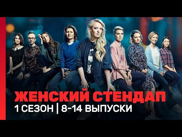 ЖЕНСКИЙ СТЕНДАП: 1 сезон | 8 - 14 выпуски @TNT_shows