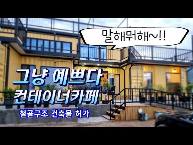 60평형 경남사천 컨테이너카페 준공 완료! 그냥 예쁘다.예뻐~  |  철골구조건축물 컨테이너 카페 |  #컨테이너카페허가 궁금해? 여기어때??