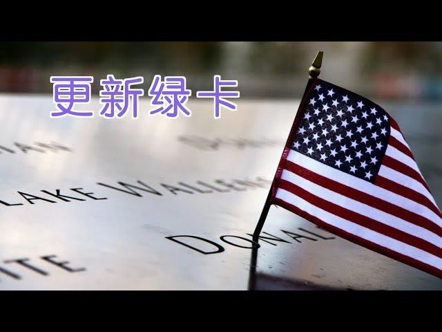 如何更新绿卡？|How to Renew Your  Green Card?