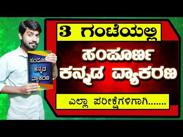 Complete Kannada Grammar | ಸಂಪೂರ್ಣ ಕನ್ನಡ ವ್ಯಾಕರಣ | Full Kannada Grammar | Chethana Academy | Kiran M