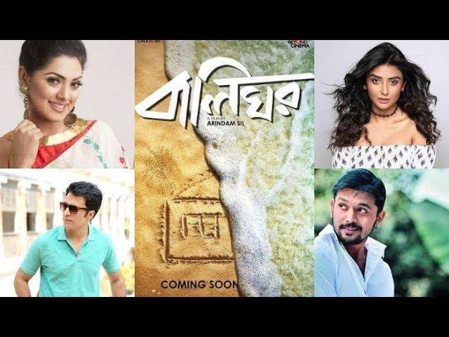 Balighar (বালিঘর) । Arifin Shuvo | Tisha | director Arindam Sil | A Bengal Creations Movie