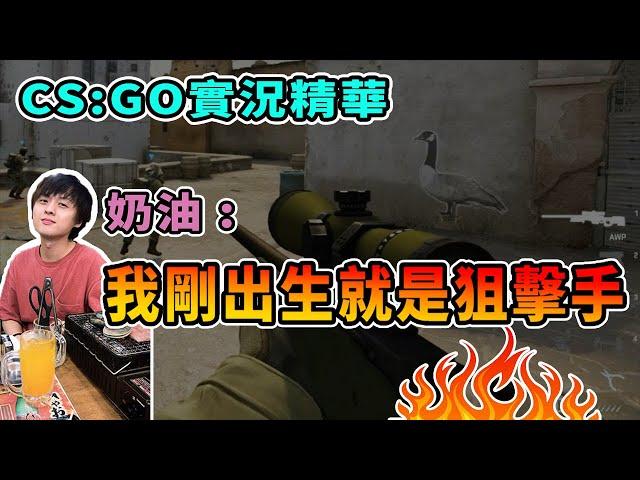 【DPower奶油】CS:GO 實況精華 打從娘胎就是狙擊手啊!