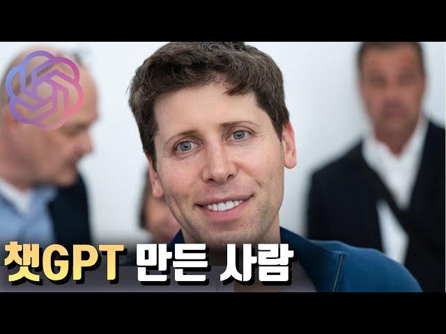 챗GPT 만든 "오픈AI" | 샘 알트먼의 등장