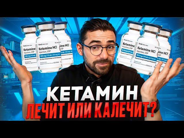 Кетамин | Революция в Терапии или Риск? Разбираем Всё По Полочкам