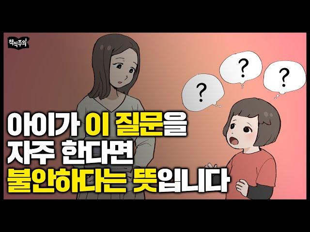 불안한 아이들이 자주 하는 질문 | 아이의 말습관에서 살펴보는 아이 심리