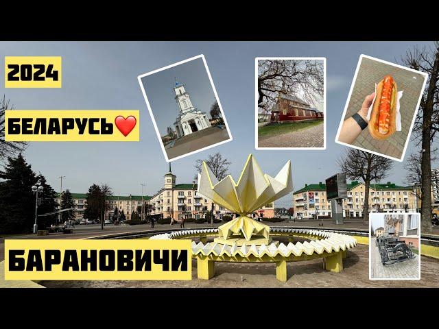 Барановичи 2024: Белорусский городок#минск#беларусь#happy#барановичи#life#жизнь#город#счастье