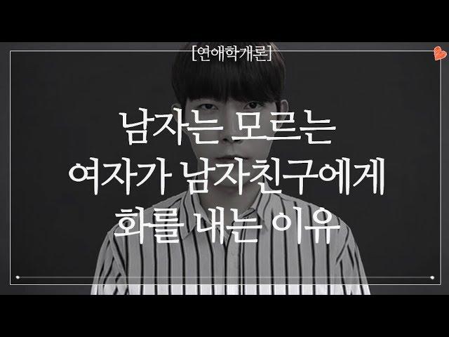 남자는 모르는, 여자가 남자친구에게 화를 내는 이유